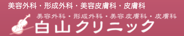 白山クリニック　ロゴ